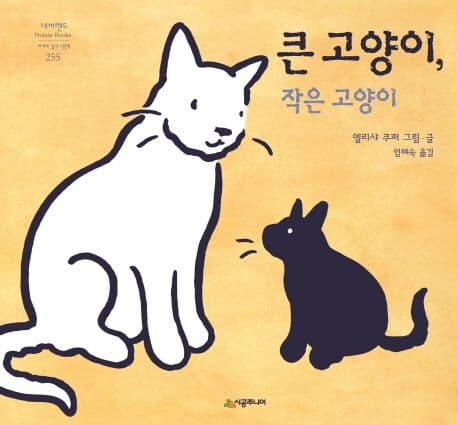 큰 고양이, 작은 고양이의 표지 이미지