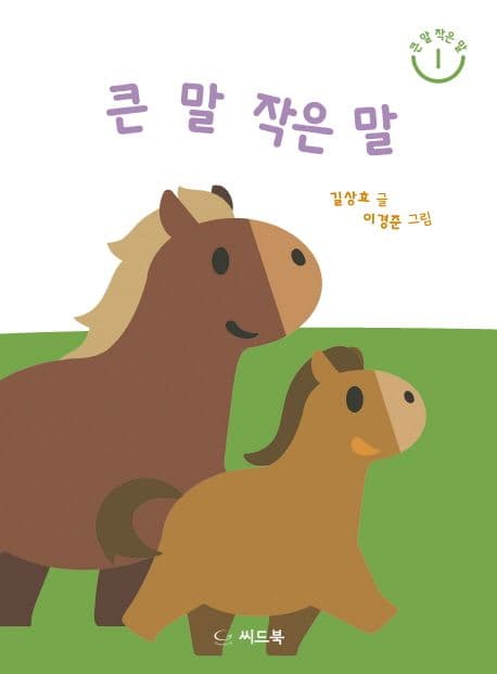 큰 말 작은 말의 표지 이미지