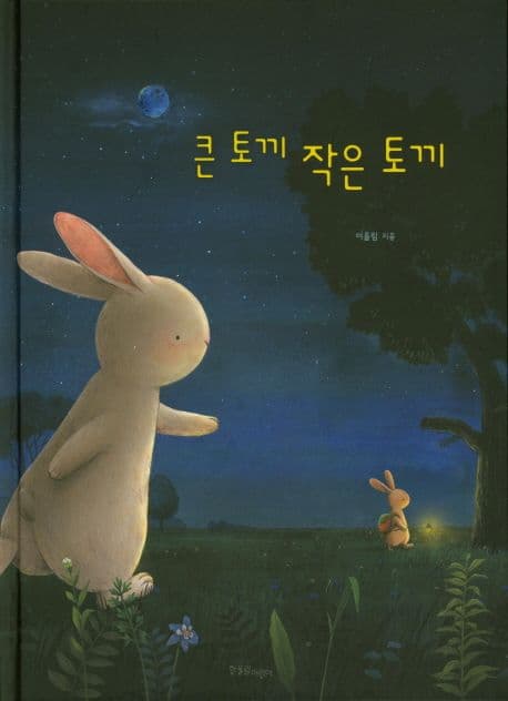 큰 토끼 작은 토끼의 표지 이미지