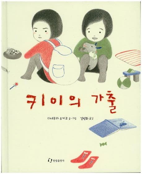 키이의 가출의 표지 이미지