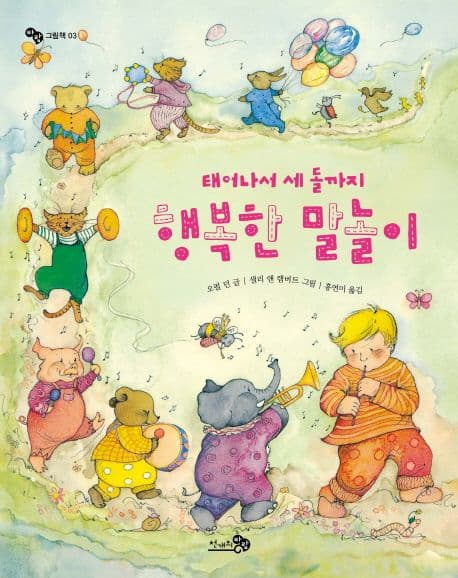 태어나서 세돌까지 행복한 말놀이의 표지 이미지