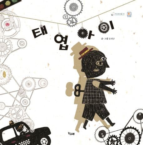 태엽 아이의 표지 이미지