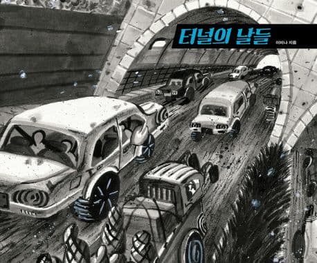 터널의 날들의 표지 이미지