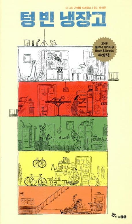 텅 빈 냉장고의 표지 이미지