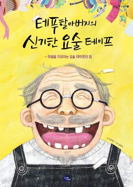 테푸할아버지의 신기한 요술 테이프의 표지 이미지