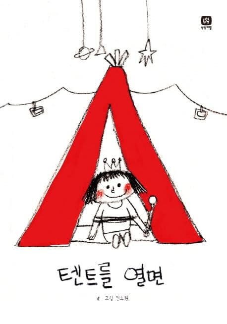 텐트를 열면의 표지 이미지