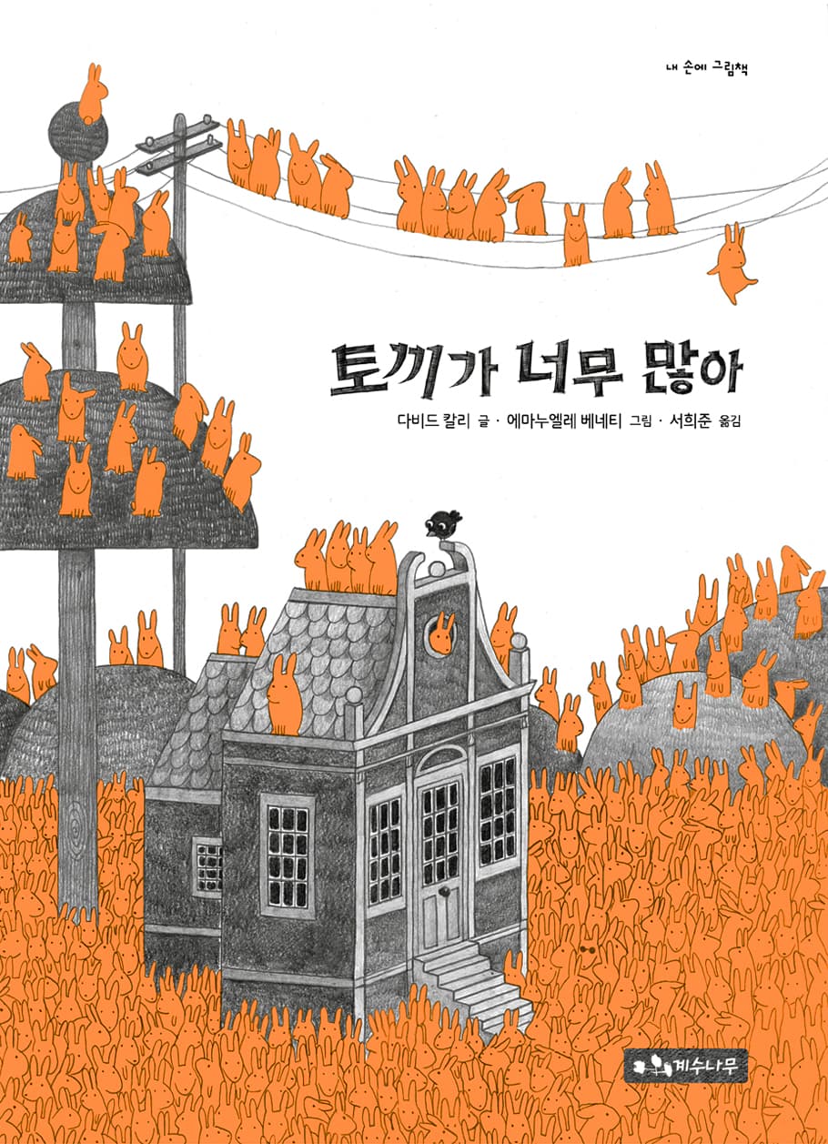 토끼가 너무 많아의 표지 이미지