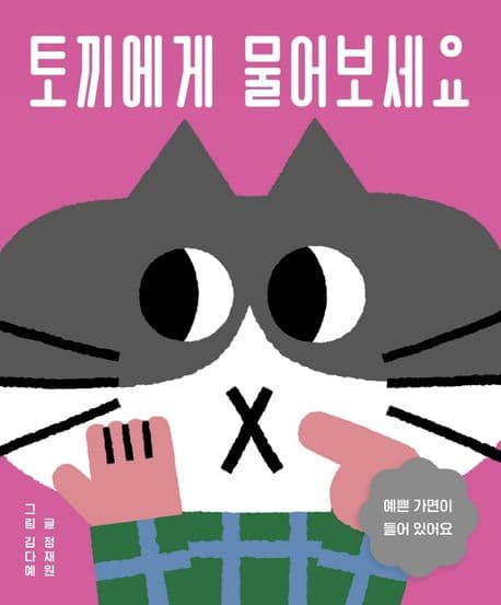 토끼에게 물어보세요의 표지 이미지