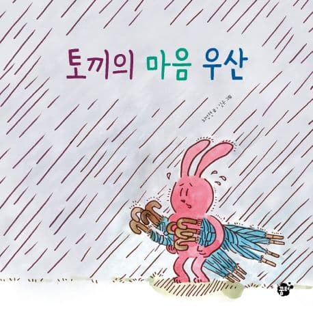 토끼의 마음 우산의 표지 이미지