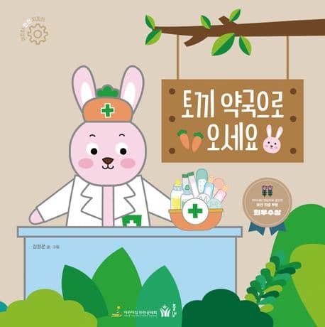 토끼 약국으로 오세요의 표지 이미지