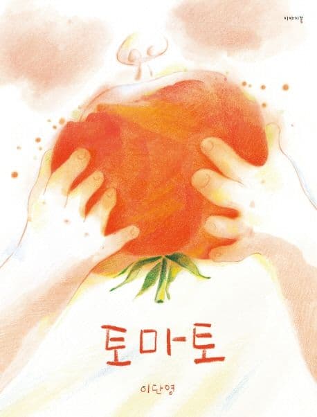 토마토의 표지 이미지