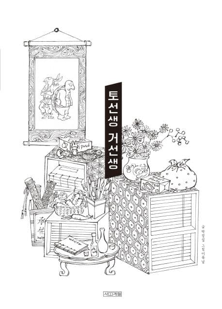 토선생 거선생의 표지 이미지