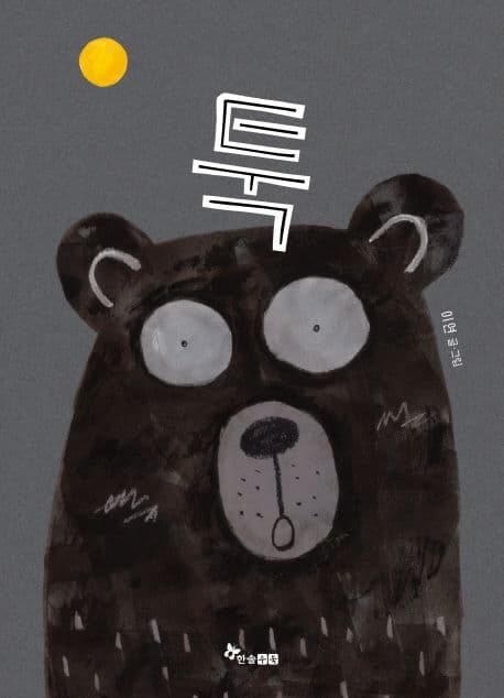 툭의 표지 이미지