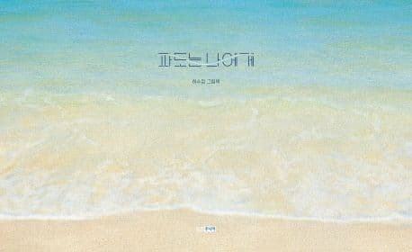 파도는 나에게의 표지 이미지