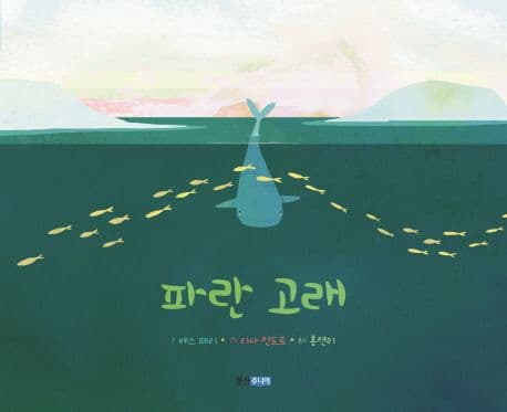 파란 고래의 표지 이미지