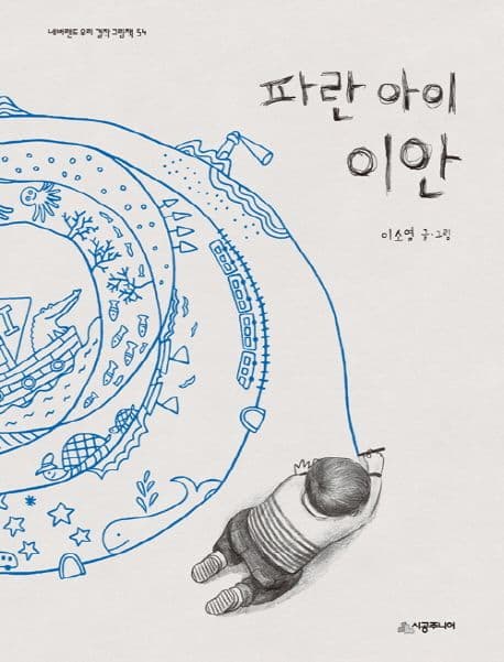 파란 아이 이안의 표지 이미지