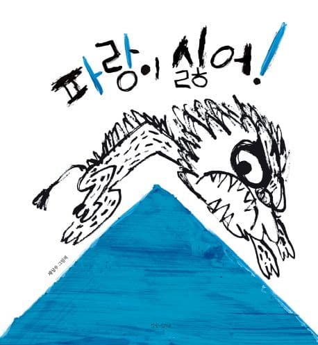 파랑이 싫어!의 표지 이미지