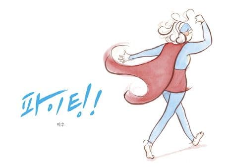 파이팅!의 표지 이미지