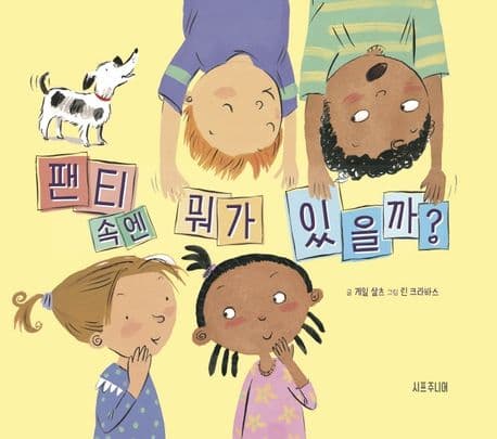 팬티 속엔 뭐가 있을까?의 표지 이미지