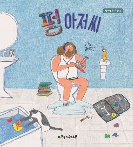 펑 아저씨의 표지 이미지