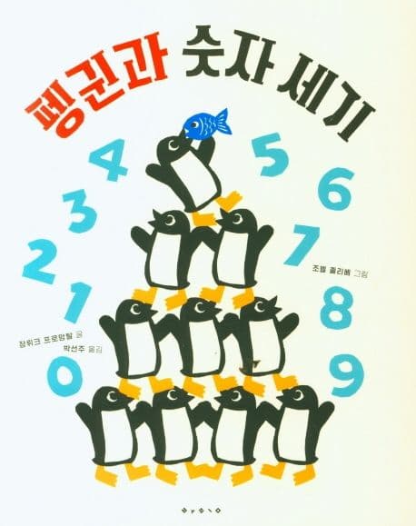 펭귄과 숫자 세기의 표지 이미지