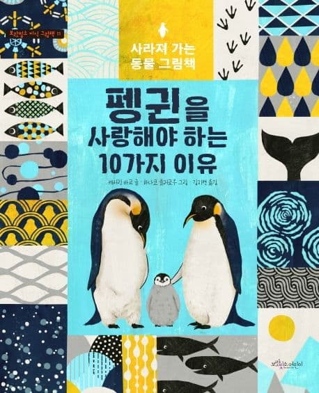 펭귄을 사랑해야 하는 10가지 이유의 표지 이미지