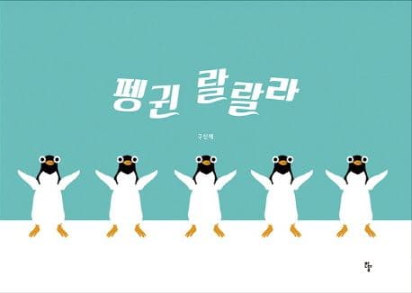 펭귄 랄랄라의 표지 이미지