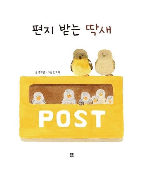 편지 받는 딱새의 표지 이미지