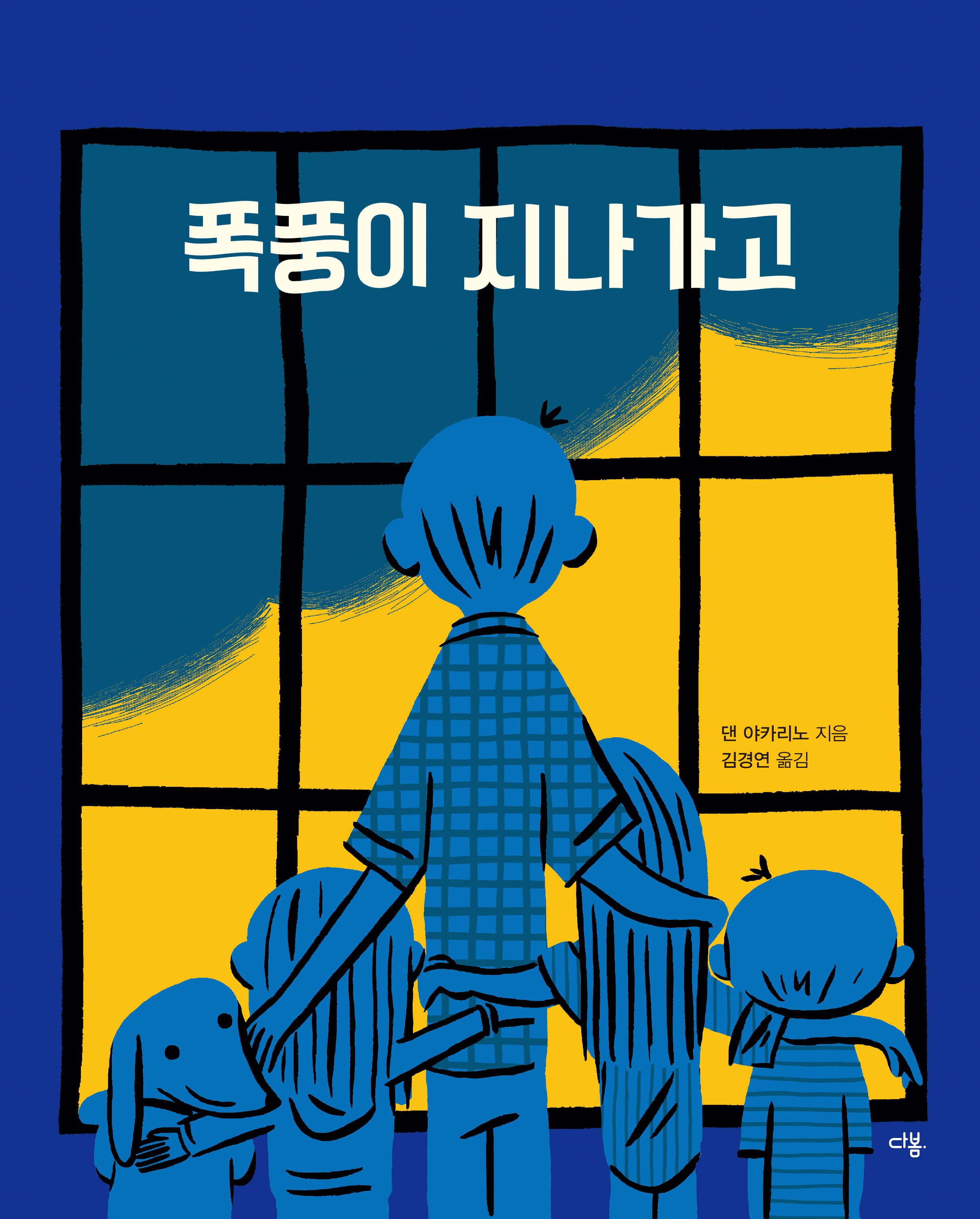 폭풍이 지나가고의 표지 이미지