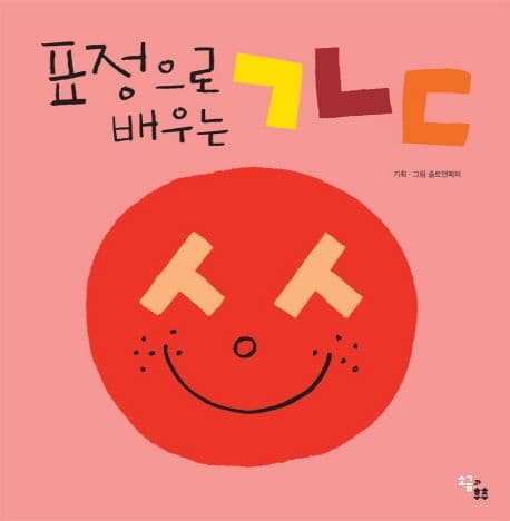 표정으로 배우는 ㄱㄴㄷ의 표지 이미지