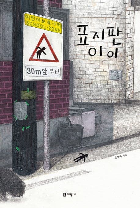 표지판 아이의 표지 이미지