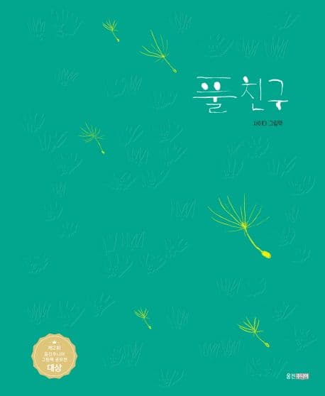 풀친구의 표지 이미지