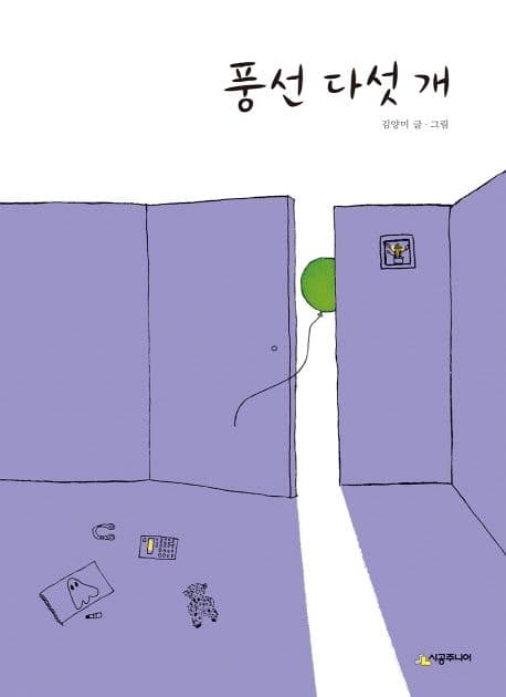 풍선 다섯 개의 표지 이미지