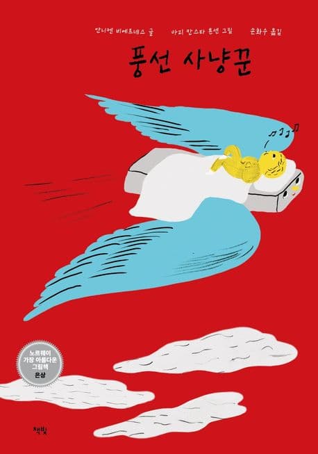 풍선 사냥꾼의 표지 이미지