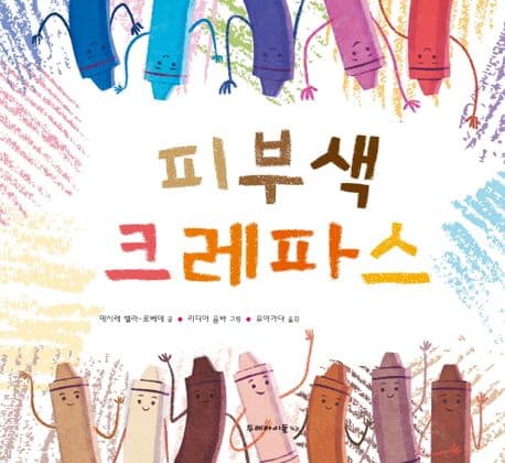 피부색 크레파스의 표지 이미지