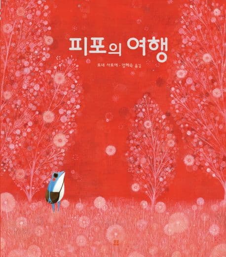 피포의 여행의 표지 이미지