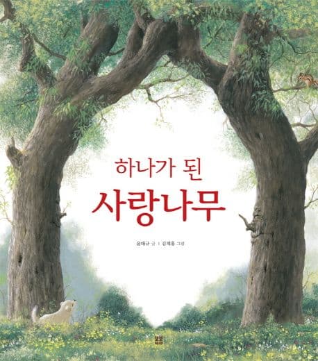 하나가 된 사랑나무의 표지 이미지