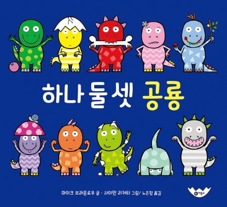 하나 둘 셋 공룡의 표지 이미지