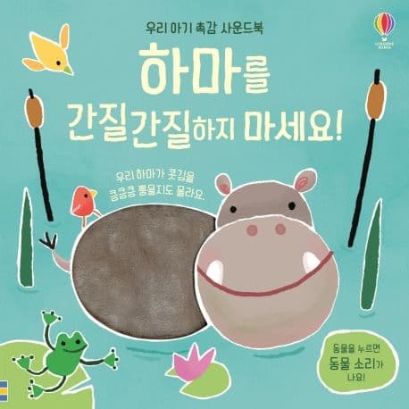 하마를 간질간질하지 마세요!의 표지 이미지