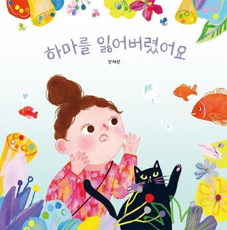 하마를 잃어버렸어요의 표지 이미지