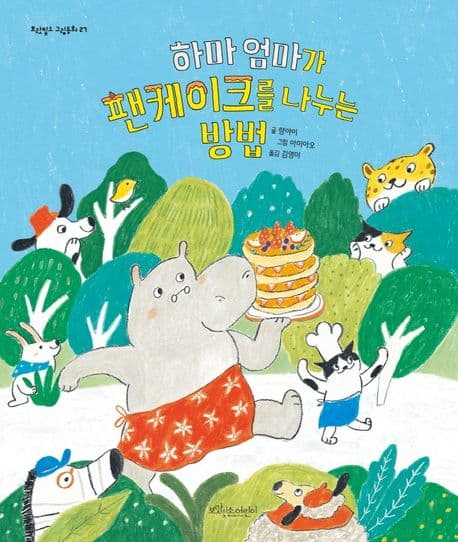 하마 엄마가 팬케이크를 나누는 방법의 표지 이미지