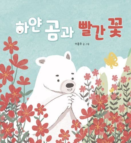 하얀 곰과 빨간 꽃의 표지 이미지