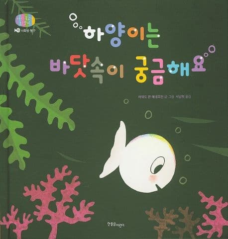 하양이는 바닷속이 궁금해요의 표지 이미지
