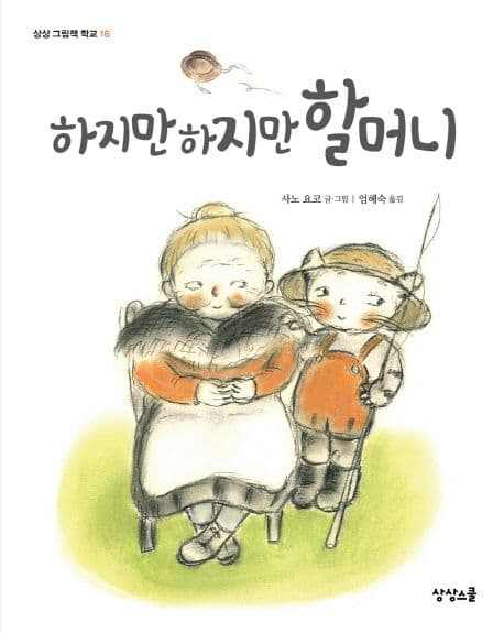 하지만 하지만 할머니의 표지 이미지