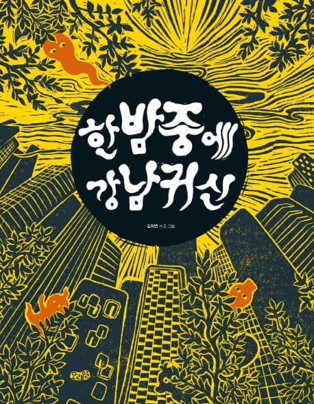 한밤중에 강남귀신의 표지 이미지