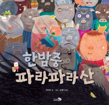 한밤중 파라파라산의 표지 이미지