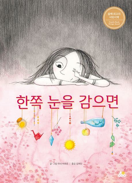 한쪽 눈을 감으면의 표지 이미지