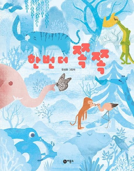 한 번 더 쪽쪽의 표지 이미지