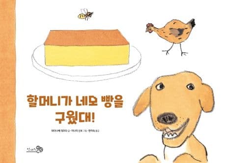 할머니가 네모 빵을 구웠대!의 표지 이미지