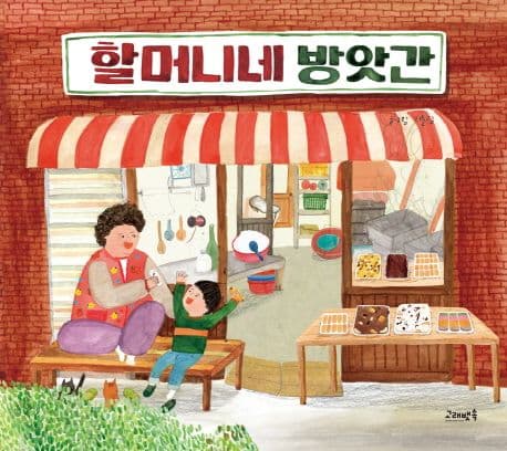 할머니네 방앗간의 표지 이미지